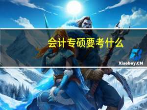 会计专硕要考什么