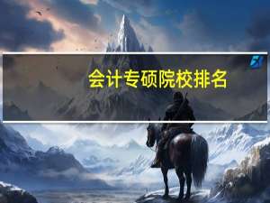 会计专硕院校排名（会计专硕院校排名）