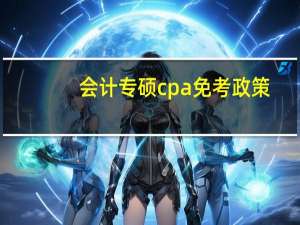会计专硕cpa免考政策
