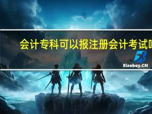 会计专科可以报注册会计考试吗