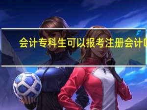 会计专科生可以报考注册会计吗