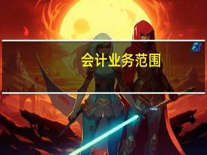 会计业务范围