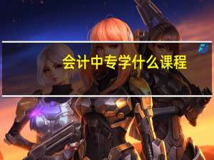 会计中专学什么课程