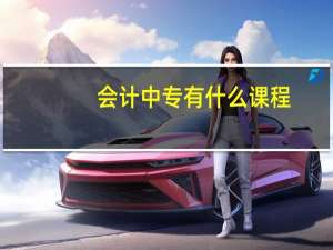 会计中专有什么课程