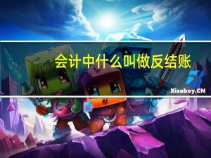 会计中什么叫做反结账