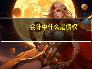 会计中什么是债权