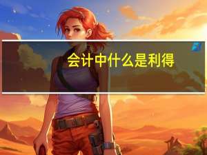 会计中什么是利得