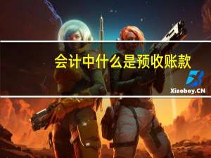 会计中什么是预收账款