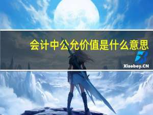 会计中公允价值是什么意思