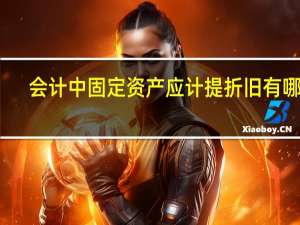 会计中固定资产应计提折旧有哪些