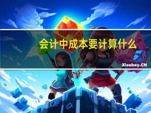 会计中成本要计算什么
