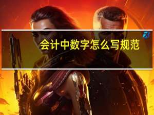会计中数字怎么写规范