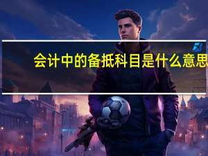 会计中的备抵科目是什么意思