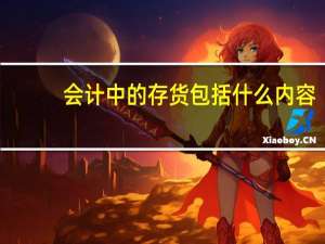 会计中的存货包括什么内容
