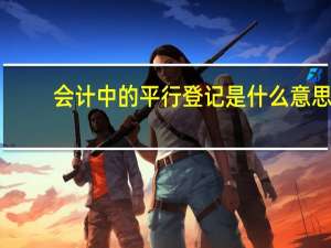 会计中的平行登记是什么意思