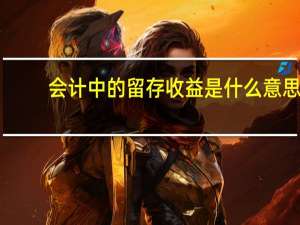 会计中的留存收益是什么意思