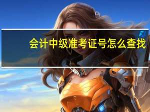 会计中级准考证号怎么查找