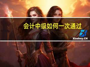 会计中级如何一次通过