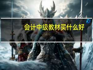 会计中级教材买什么好