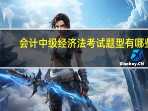 会计中级经济法考试题型有哪些