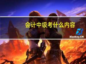 会计中级考什么内容