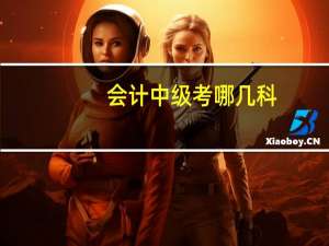会计中级考哪几科