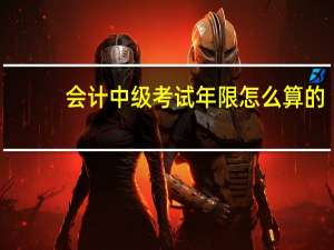 会计中级考试年限怎么算的