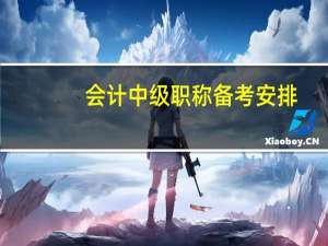 会计中级职称备考安排