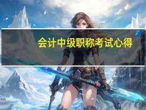 会计中级职称考试心得