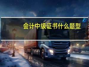 会计中级证书什么题型