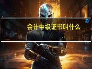 会计中级证书叫什么
