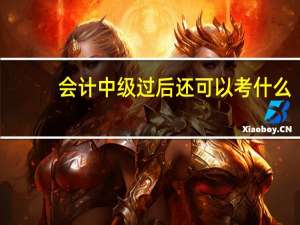 会计中级过后还可以考什么