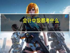会计中级都考什么