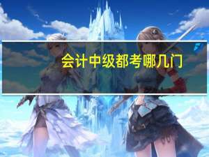 会计中级都考哪几门