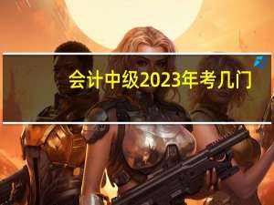 会计中级2023年考几门