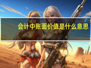会计中账面价值是什么意思