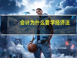 会计为什么要学经济法