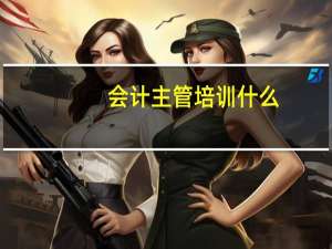 会计主管培训什么