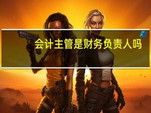会计主管是财务负责人吗