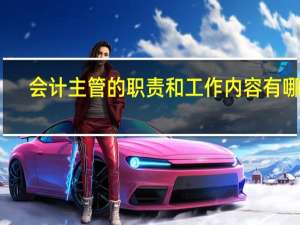 会计主管的职责和工作内容有哪些