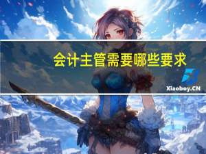 会计主管需要哪些要求
