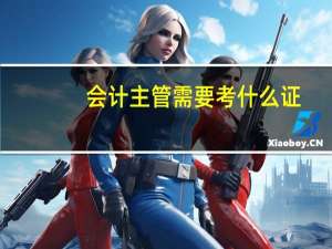 会计主管需要考什么证