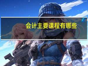 会计主要课程有哪些