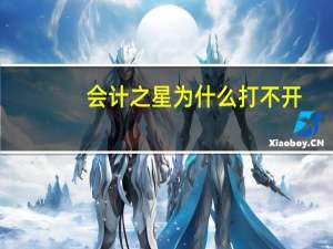 会计之星为什么打不开