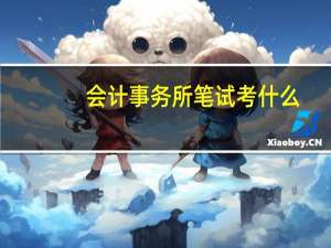 会计事务所笔试考什么