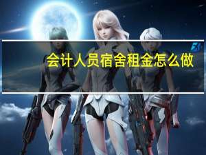 会计人员宿舍租金怎么做？