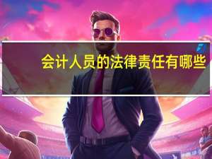 会计人员的法律责任有哪些