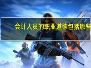 会计人员的职业道德包括哪些