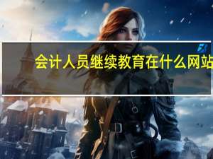 会计人员继续教育在什么网站