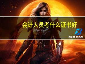 会计人员考什么证书好
